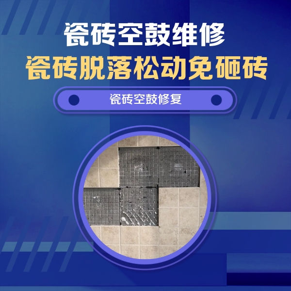 达川瓷砖空鼓维修公司分享卫生间墙面瓷砖空鼓面积较大时，如何进行注浆修补？