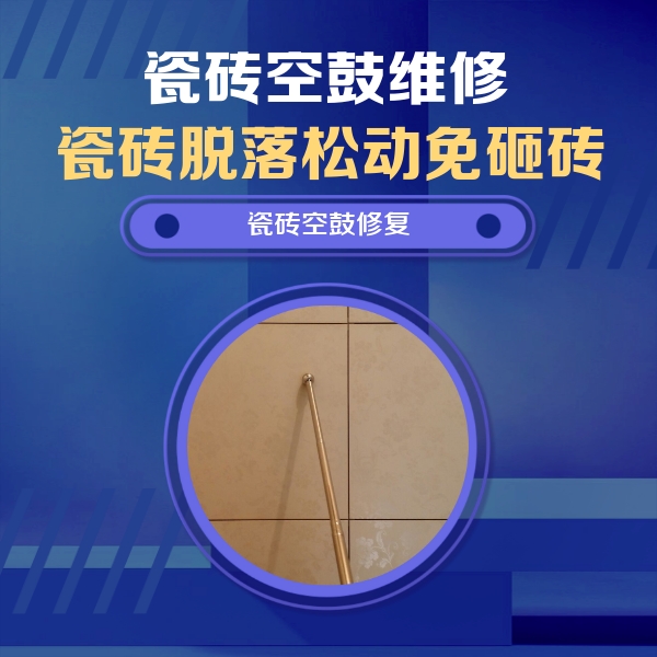 达川瓷砖空鼓维修公司分享如何判断瓷砖空鼓的面积？