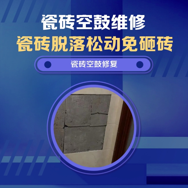 达川瓷砖空鼓维修公司分享砖缝注浆修补空鼓的注意事项有哪些？