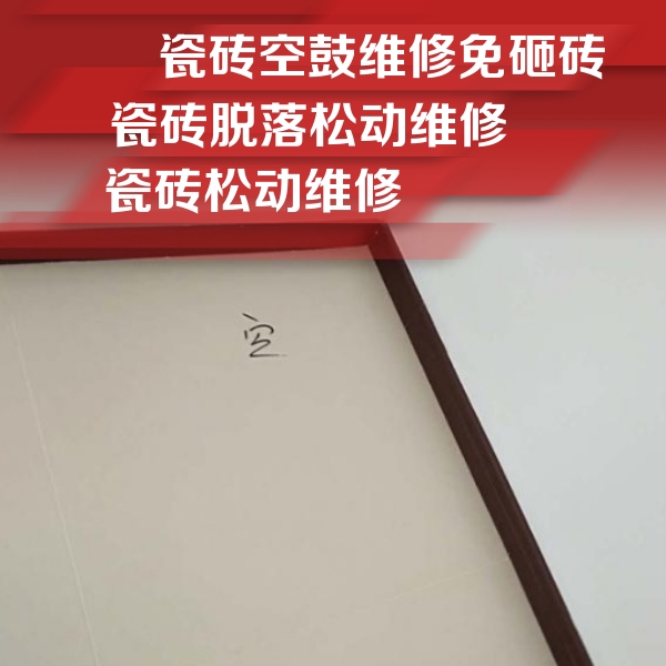 达川瓷砖空鼓维修公司分享卫生间墙面瓷砖空鼓