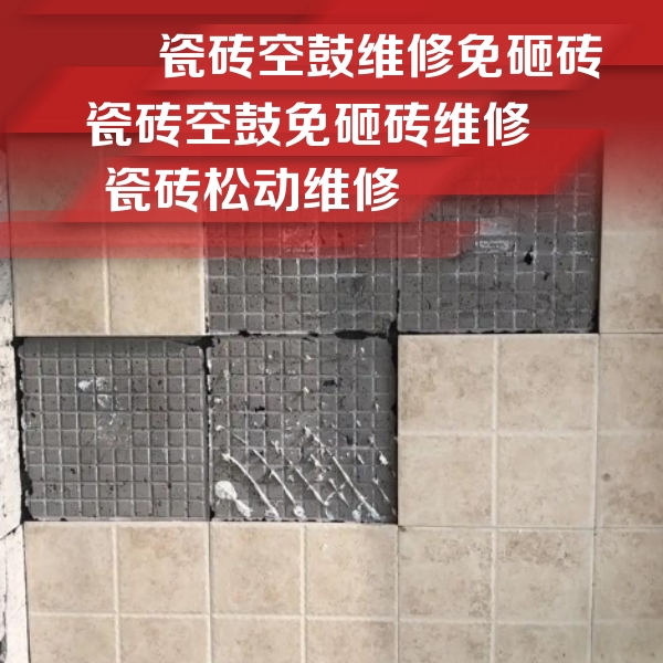 达川瓷砖空鼓维修公司分享地砖空鼓维修的知识