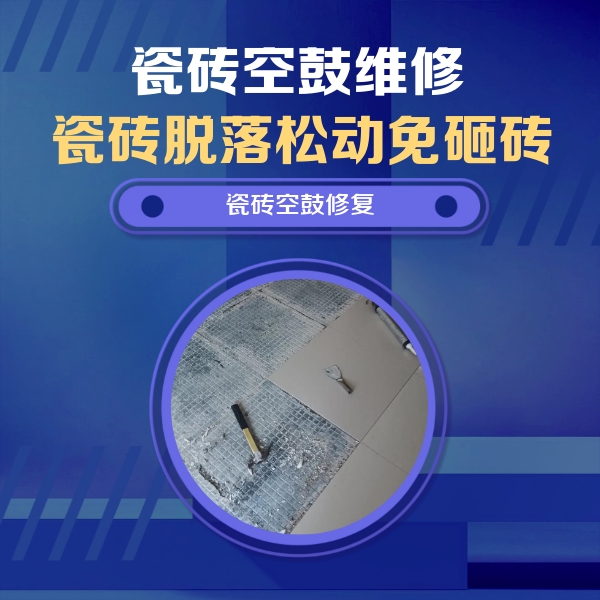达川瓷砖空鼓维修公司分享瓷砖松动维修的方法