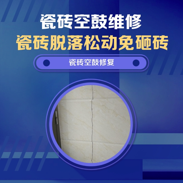 达川瓷砖空鼓维修公司分享瓷砖空鼓面积较大时，除了注浆修补还有哪些维修方法？